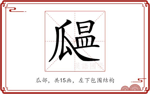 𤬒的部首图片