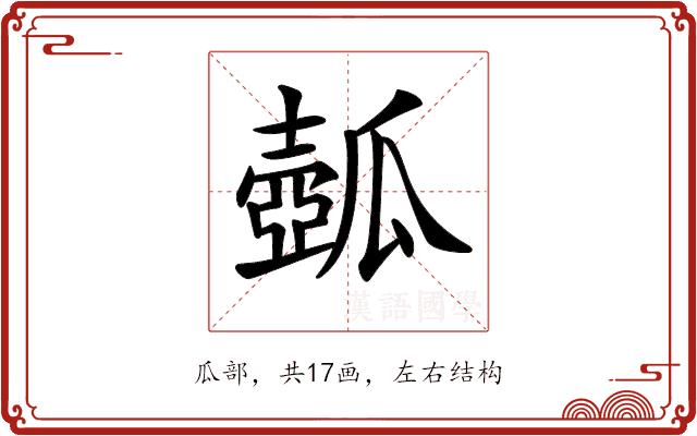 𤬗的部首图片