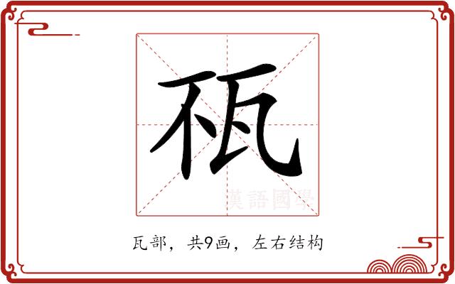 𤬭的部首图片