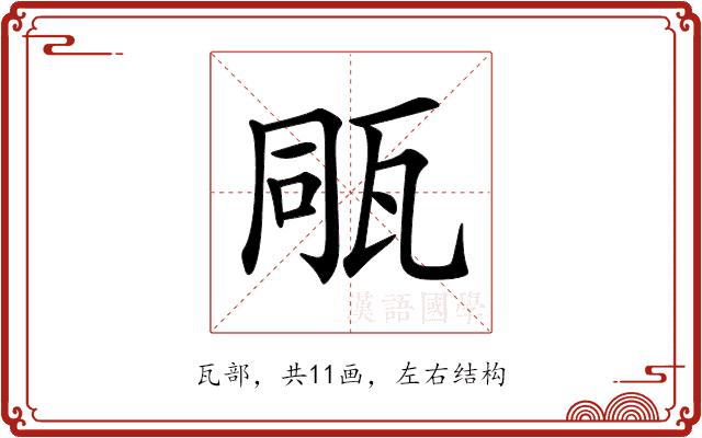 𤭁的部首图片