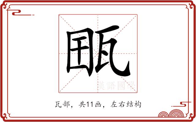 𤭋的部首图片