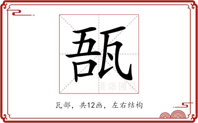 𤭑的部首图片