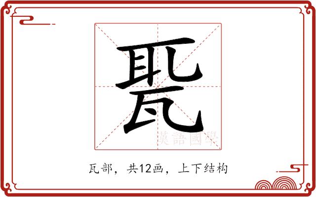 𤭗的部首图片