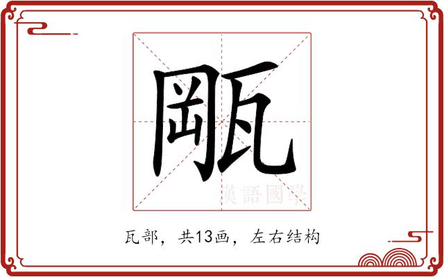 𤭛的部首图片