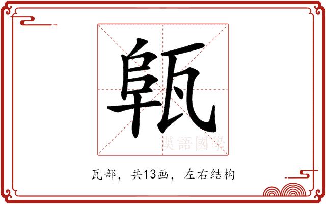 𤭟的部首图片