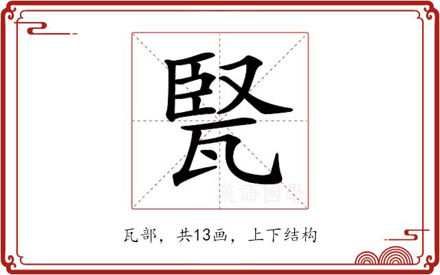 𤭠的部首图片