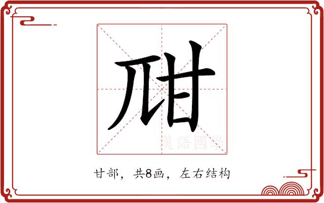 𤮾的部首图片