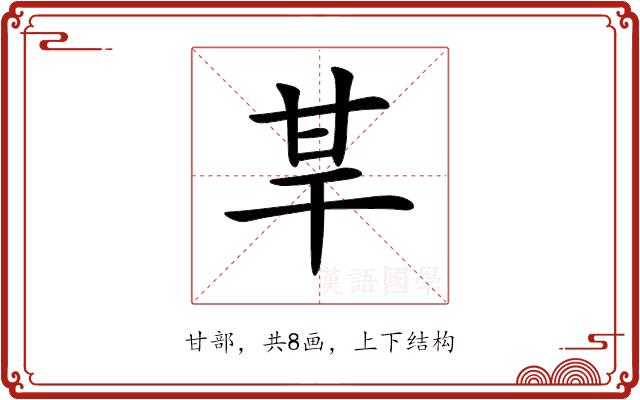 𤯀的部首图片