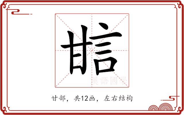 𤯆的部首图片