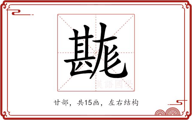 𤯉的部首图片