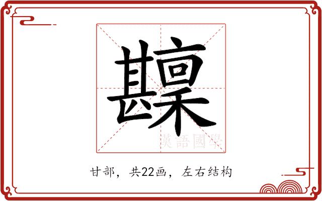 𤯑的部首图片