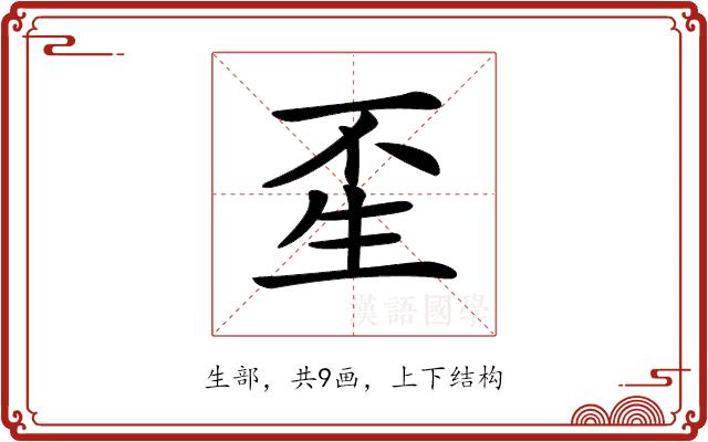 𤯚的部首图片