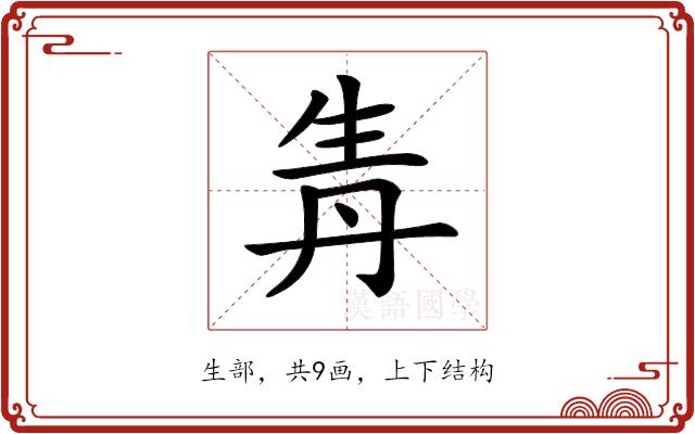 𤯞的部首图片