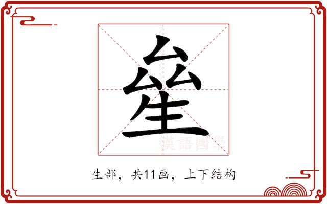 𤯢的部首图片