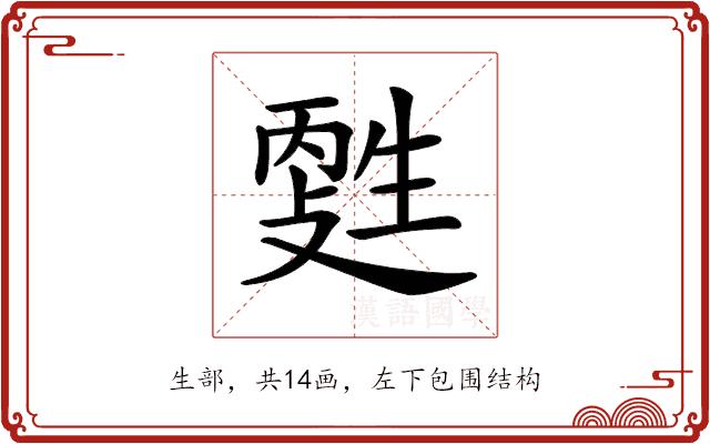 𤯳的部首图片