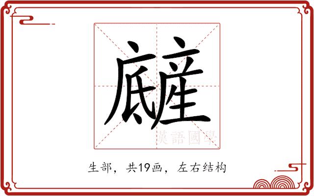 𤯿的部首图片