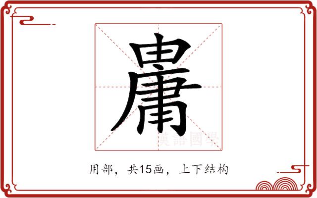 𤰋的部首图片