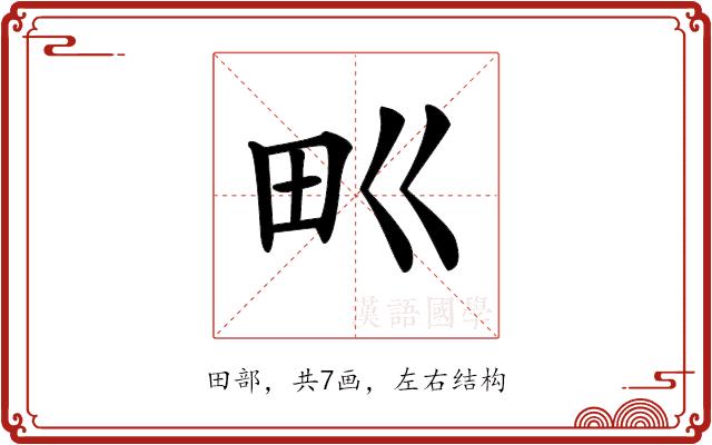 𤰕的部首图片