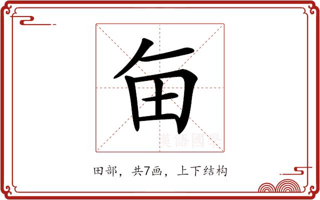 𤰗的部首图片