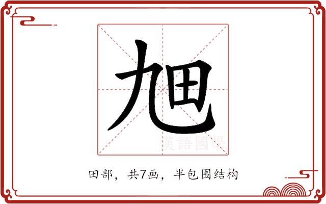 𤰙的部首图片