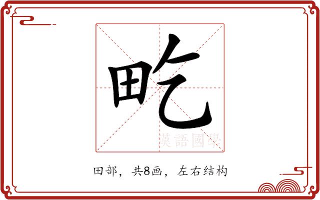 𤰢的部首图片