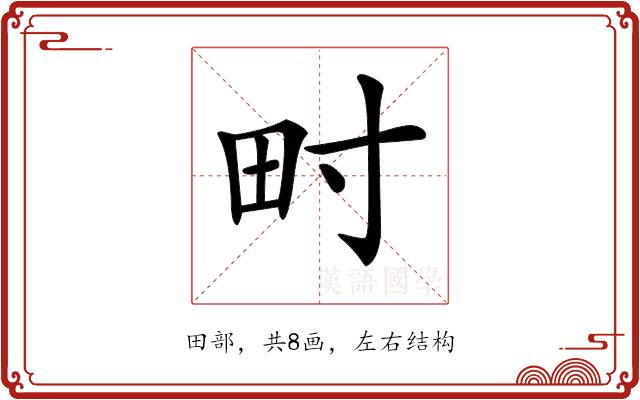 𤰥的部首图片