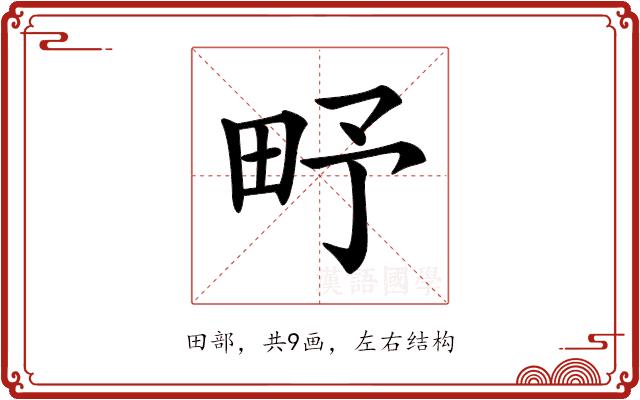 𤰩的部首图片