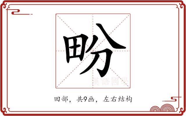 𤰪的部首图片
