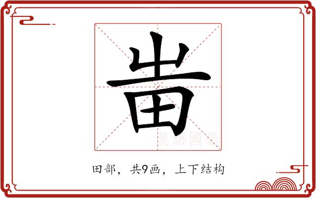 𤰫的部首图片