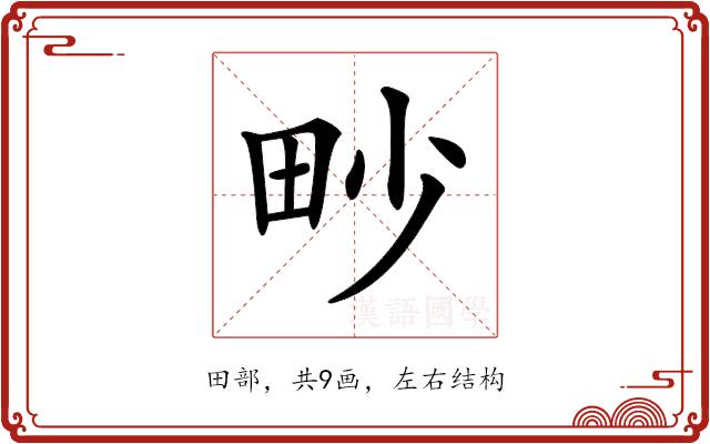 𤰬的部首图片