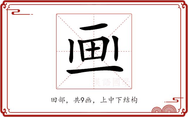 𤰱的部首图片