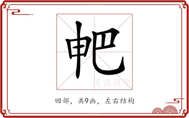 𤰷的部首图片