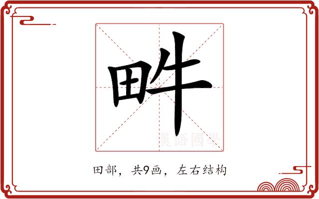 𤰼的部首图片