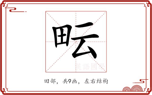 𤱂的部首图片