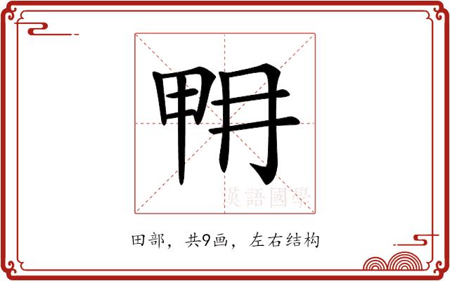 𤱋的部首图片