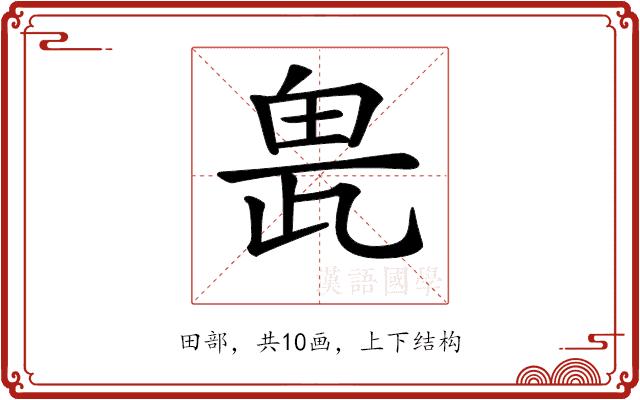 𤱖的部首图片