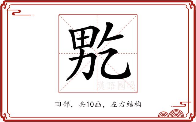 𤱘的部首图片