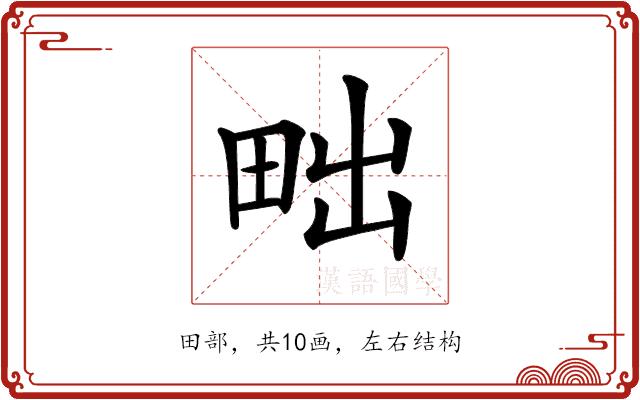 𤱟的部首图片