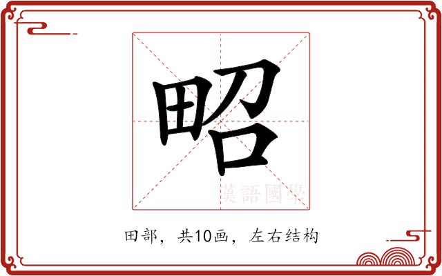 𤱠的部首图片