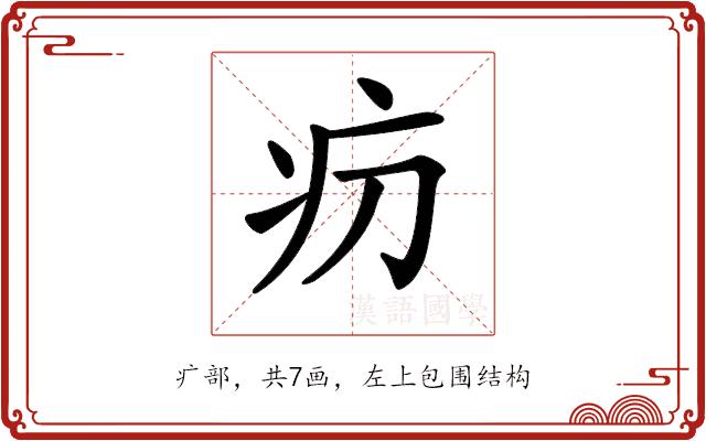 𤴬的部首图片