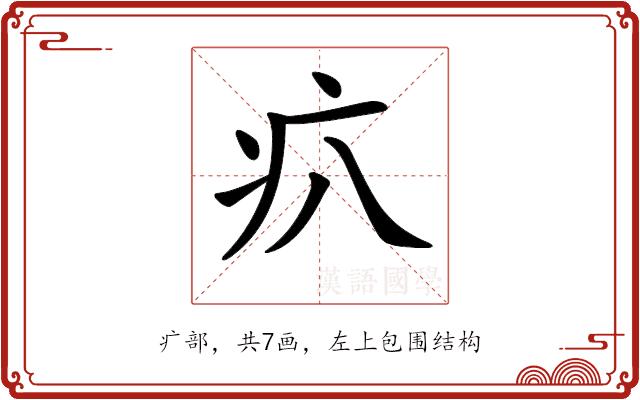 𤴭的部首图片