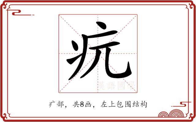 𤴰的部首图片