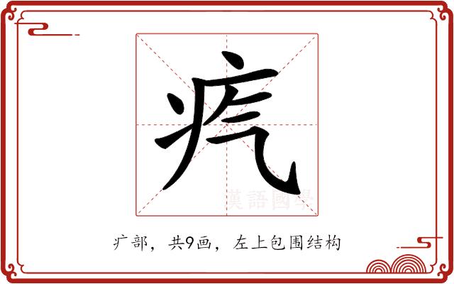 𤴸的部首图片