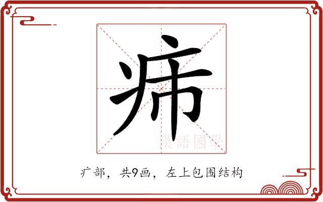 𤴹的部首图片