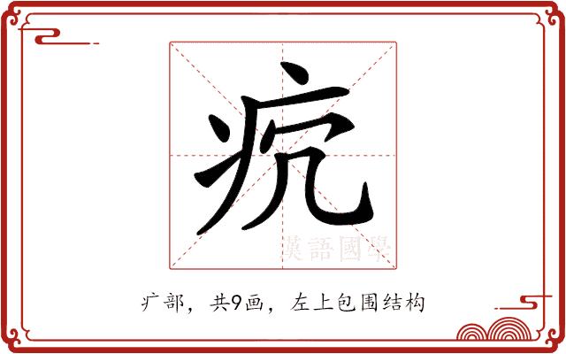 𤴺的部首图片