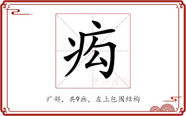 𤵆的部首图片