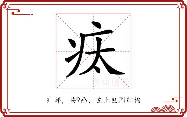 𤵉的部首图片