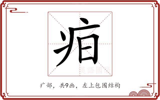 𤵖的部首图片