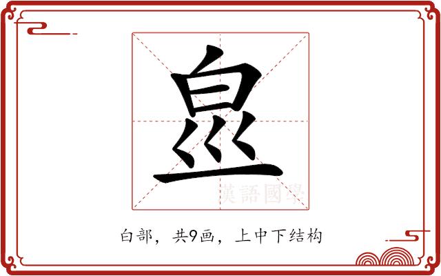 𤽋的部首图片
