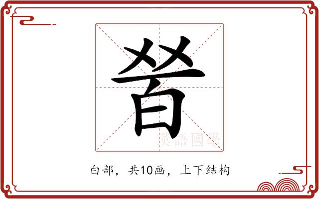 𤽠的部首图片